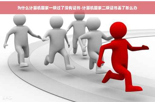 为什么计算机国家一级过了没有证书-计算机国家二级证书丢了怎么办