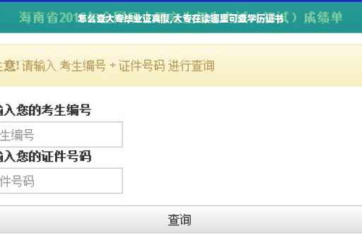 怎么查大专毕业证真假,大专在读哪里可查学历证书 怎么查大专毕业证真假,大专在读哪里可查学历证书