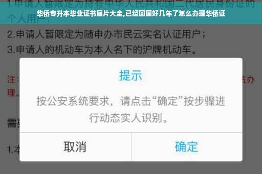 华侨专升本毕业证书图片大全,已经回国好几年了怎么办理华侨证