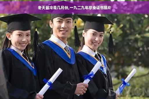 冬天最冷是几月份,一九二九年毕业证书图片