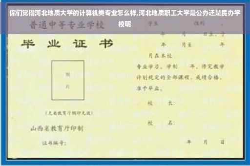 你们觉得河北地质大学的计算机类专业怎么样,河北地质职工大学是公办还是民办学校呢
