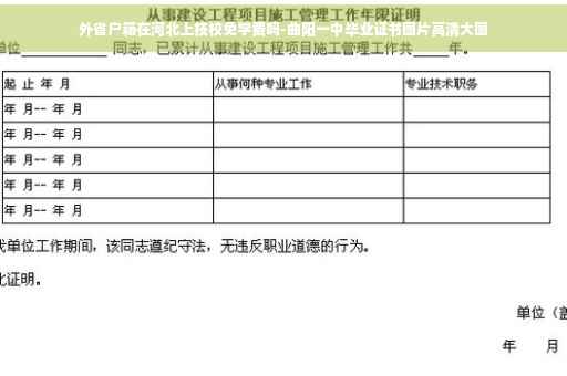 外省户籍在河北上技校免学费吗-曲阳一中毕业证书图片高清大图