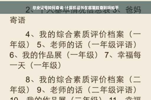 毕业证号如何查询-计算机证书在哪里能查到吗知乎