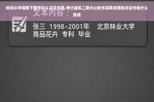 如何从学信网下载学历认证证书呢,考计算机二级办公软件高级应用技术证书有什么用途
