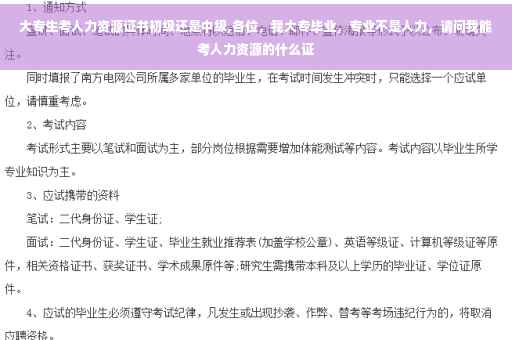 大专生考人力资源证书初级还是中级,各位，我大专毕业，专业不是人力，请问我能考人力资源的什么证