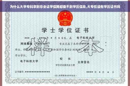为什么大学专科拿到毕业证学信网却查不到学历信息,大专在读有学历证书吗