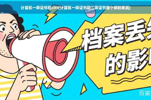 计算机一级证书和citt(计算机一级证书和二级证书哪个级别更高)