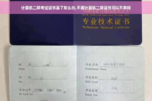 计算机二级考试证书丢了怎么办,不要计算机二级证书可以不拿吗