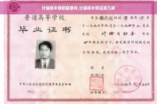计算机中级职称条件,计算机中级证是几级