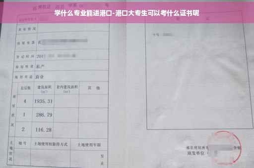 学什么专业能进港口-港口大专生可以考什么证书呢