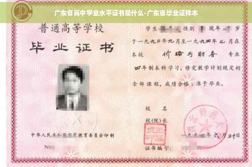 广东省高中学业水平证书是什么-广东省毕业证样本
