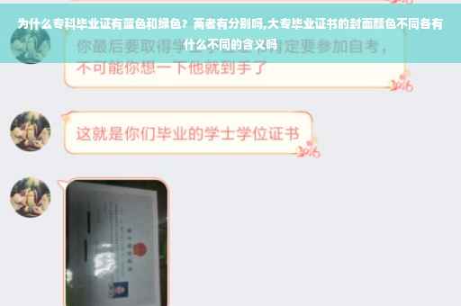 为什么专科毕业证有蓝色和绿色？两者有分别吗,大专毕业证书的封面颜色不同各有什么不同的含义吗