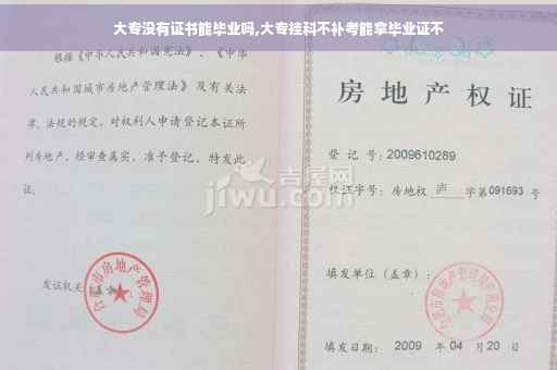 大专没有证书能毕业吗,大专挂科不补考能拿毕业证不