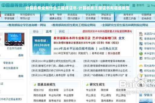 计算机专业有什么工程师证书-计算机类注册证书有哪些类型