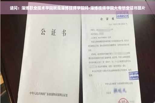 请问：淄博职业技术学院就是淄博技师学院吗-淄博技师学院大专毕业证书图片