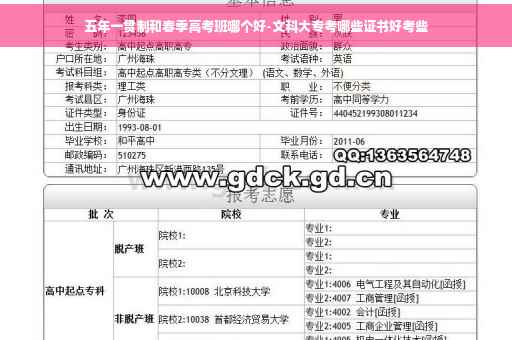五年一贯制和春季高考班哪个好-文科大专考哪些证书好考些