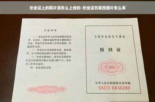 毕业证上的照片是怎么上传的-毕业证书更改图片怎么弄