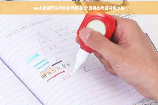 web前端可以考的软考证书,计算机软考证书多少钱