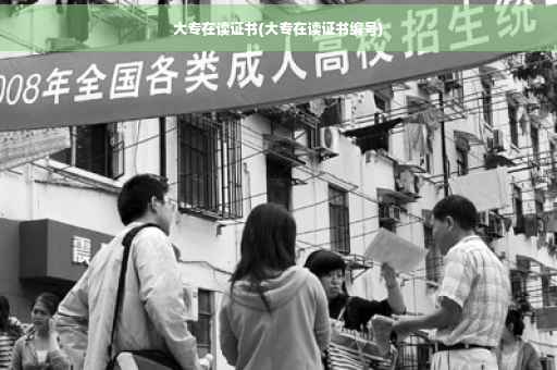 大专在读证书(大专在读证书编号)