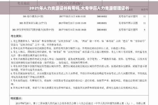 2021年人力资源证书有用吗,大专学历人力资源管理证书