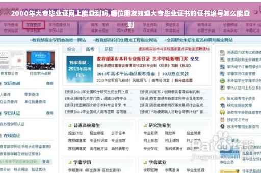 2000年大专毕业证网上能查到吗,哪位朋友知道大专毕业证书的证书编号怎么能查到