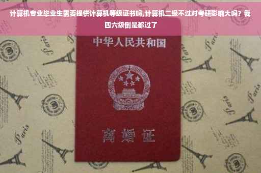计算机专业毕业生需要提供计算机等级证书吗,计算机二级不过对考研影响大吗？我四六级倒是都过了