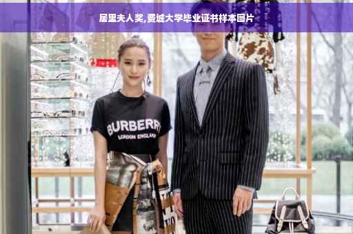居里夫人奖,费城大学毕业证书样本图片
