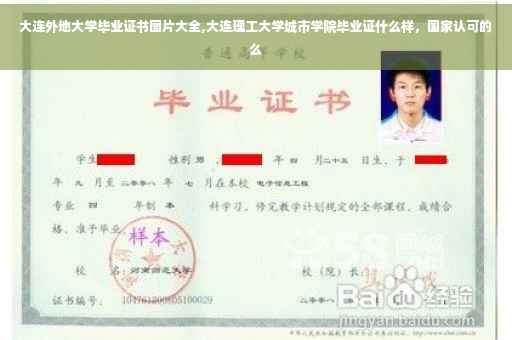 大连外地大学毕业证书图片大全,大连理工大学城市学院毕业证什么样，国家认可的么