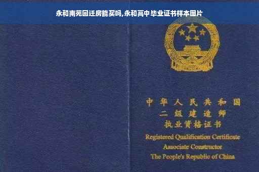 永和南苑回迁房能买吗,永和高中毕业证书样本图片