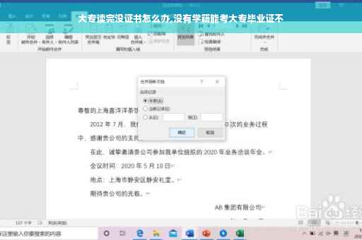 大专读完没证书怎么办,没有学籍能考大专毕业证不
