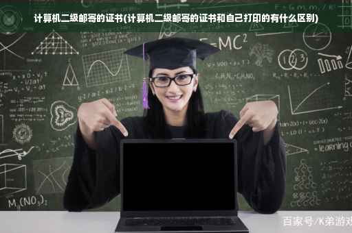 计算机二级邮寄的证书(计算机二级邮寄的证书和自己打印的有什么区别)