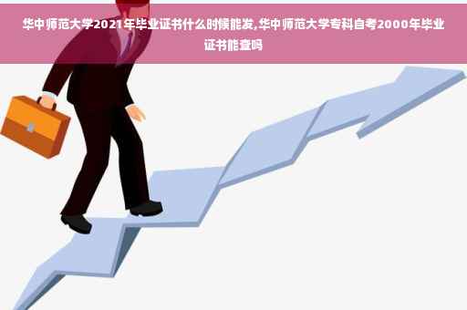 华中师范大学2021年毕业证书什么时候能发,华中师范大学专科自考2000年毕业证书能查吗