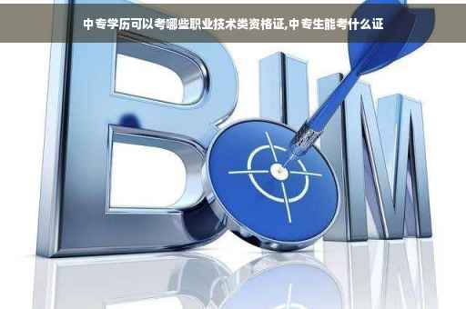 中专学历可以考哪些职业技术类资格证,中专生能考什么证