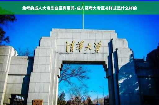 免考的成人大专毕业证有用吗-成人高考大专证书样式是什么样的