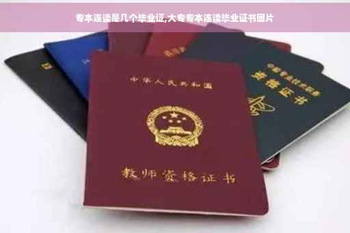 专本连读是几个毕业证,大专专本连读毕业证书图片