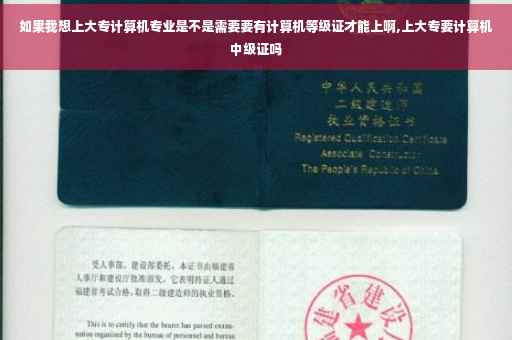 如果我想上大专计算机专业是不是需要要有计算机等级证才能上啊,上大专要计算机中级证吗