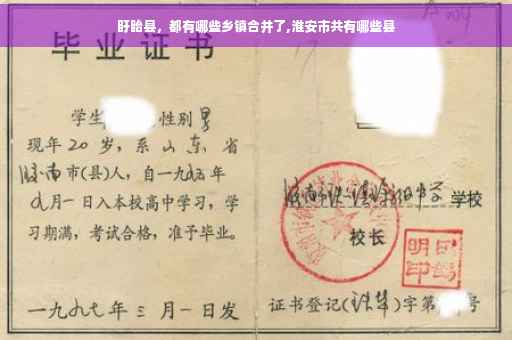 盱眙县，都有哪些乡镇合并了,淮安市共有哪些县