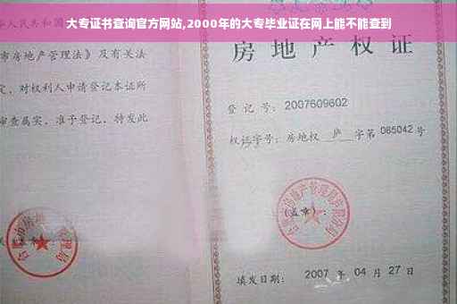 大专证书查询官方网站,2000年的大专毕业证在网上能不能查到