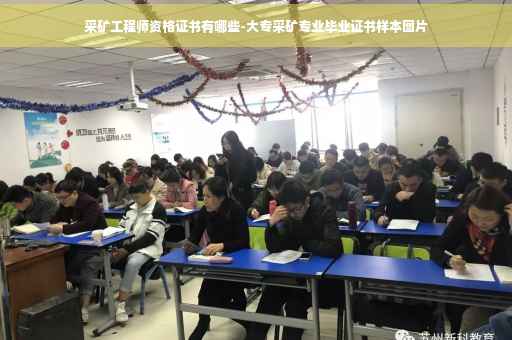 采矿工程师资格证书有哪些-大专采矿专业毕业证书样本图片