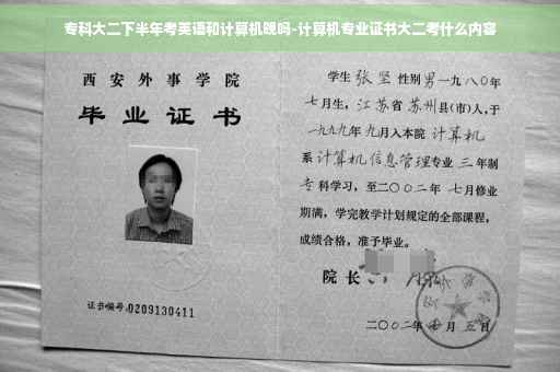 专科大二下半年考英语和计算机晚吗-计算机专业证书大二考什么内容
