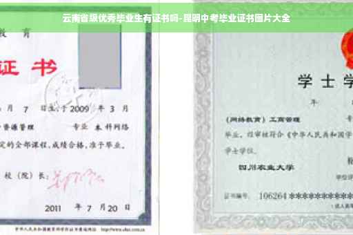 云南省级优秀毕业生有证书吗-昆明中考毕业证书图片大全