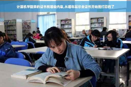 计算机学院拿的证书有哪些内容,从哪年起毕业证书开始用打印的了