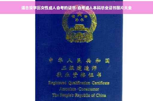 适合没学历女性成人自考的证书-自考成人本科毕业证书图片大全
