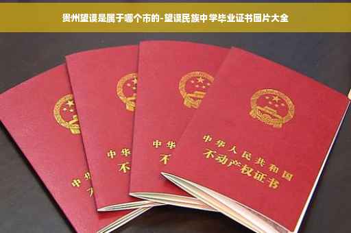 贵州望谟是属于哪个市的-望谟民族中学毕业证书图片大全