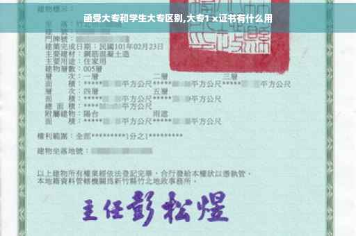 函受大专和学生大专区别,大专1 x证书有什么用