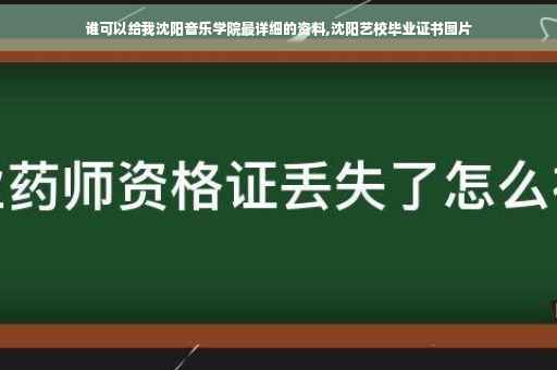 谁可以给我沈阳音乐学院最详细的资料,沈阳艺校毕业证书图片