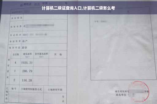 计算机二级证查询入口,计算机二级怎么考