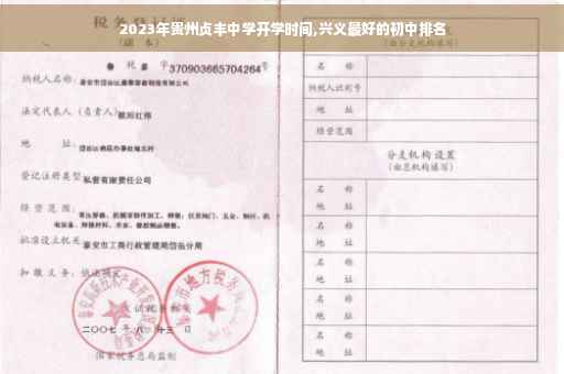 2023年贵州贞丰中学开学时间,兴义最好的初中排名