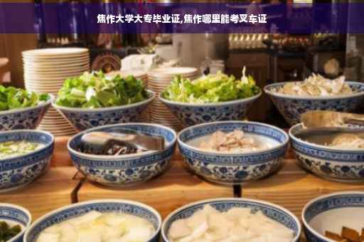 焦作大学大专毕业证,焦作哪里能考叉车证