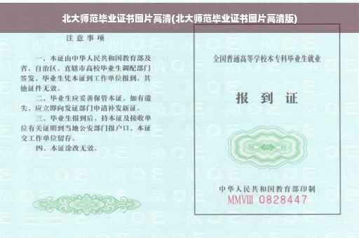 北大师范毕业证书图片高清(北大师范毕业证书图片高清版)